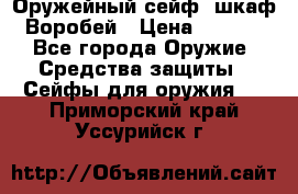 Оружейный сейф (шкаф) Воробей › Цена ­ 2 860 - Все города Оружие. Средства защиты » Сейфы для оружия   . Приморский край,Уссурийск г.